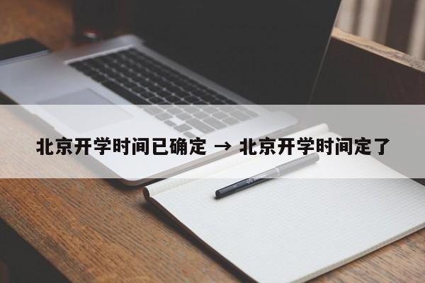 北京开学时间已确定 → 北京开学时间定了