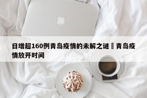 日增超160例青岛疫情的未解之谜›青岛疫情放开时间