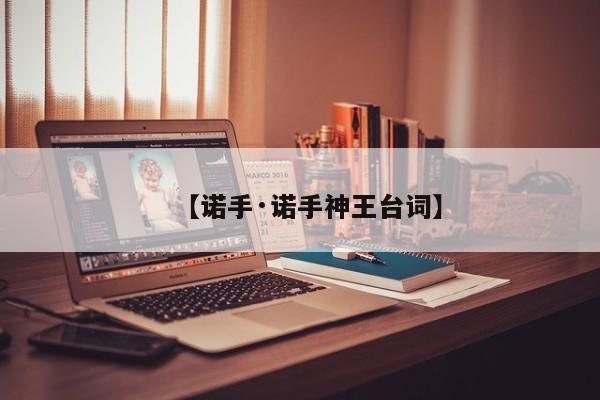 【诺手·诺手神王台词】