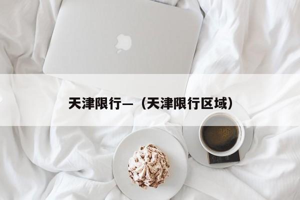 天津限行—（天津限行区域）