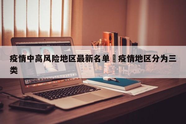 疫情中高风险地区最新名单›疫情地区分为三类
