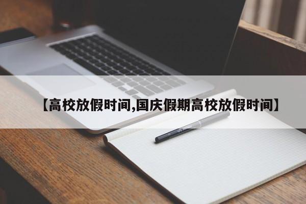 【高校放假时间,国庆假期高校放假时间】