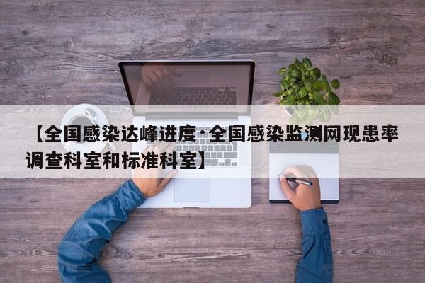 【全国感染达峰进度·全国感染监测网现患率调查科室和标准科室】