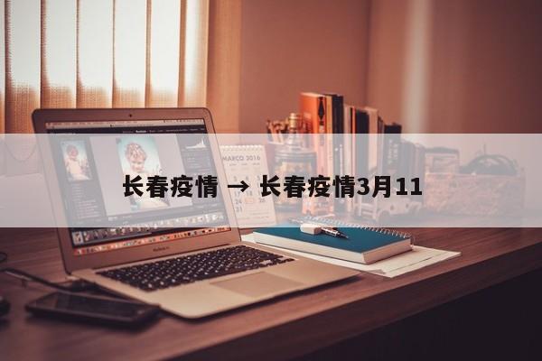 长春疫情 → 长春疫情3月11