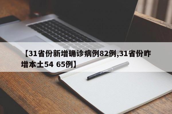 【31省份新增确诊病例82例,31省份昨增本土54 65例】