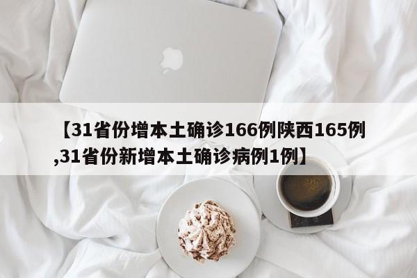 【31省份增本土确诊166例陕西165例,31省份新增本土确诊病例1例】