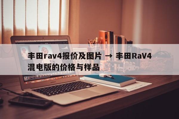 丰田rav4报价及图片 → 丰田RaV4混电版的价格与样品