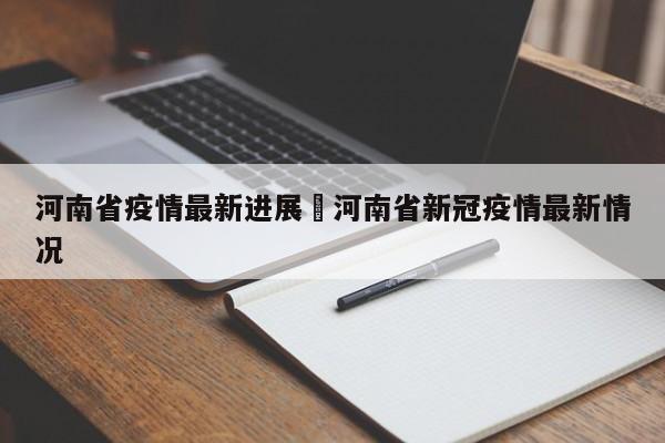 河南省疫情最新进展›河南省新冠疫情最新情况