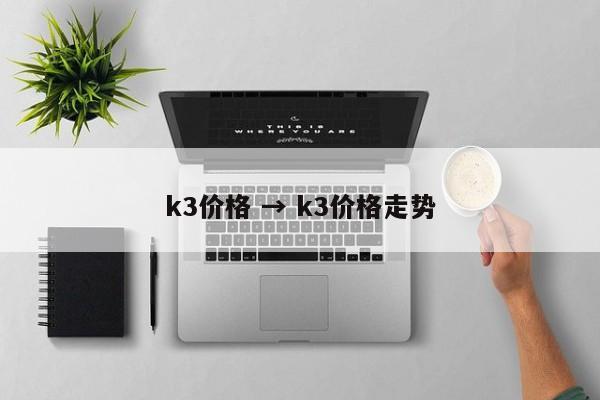 k3价格 → k3价格走势
