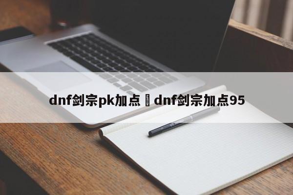 dnf剑宗pk加点›dnf剑宗加点95