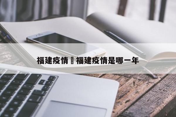 福建疫情›福建疫情是哪一年