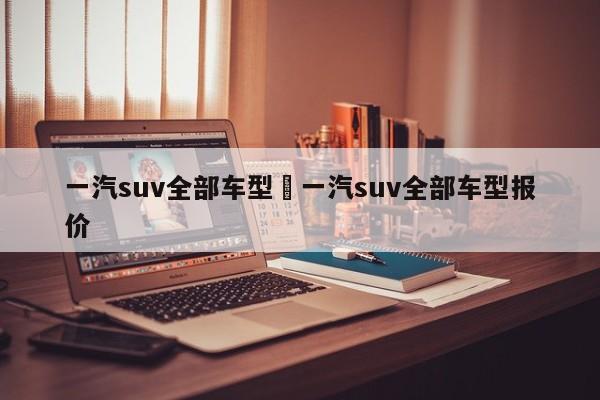 一汽suv全部车型›一汽suv全部车型报价