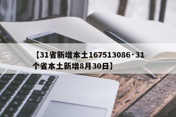 【31省新增本土167513086·31个省本土新增8月30日】