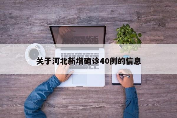 关于河北新增确诊40例的信息