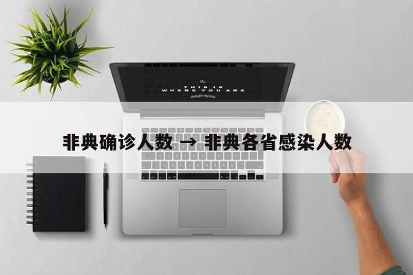 非典确诊人数 → 非典各省感染人数