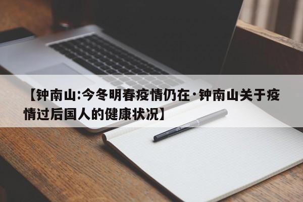 【钟南山:今冬明春疫情仍在·钟南山关于疫情过后国人的健康状况】