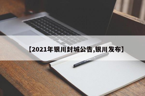 【2021年银川封城公告,银川发布】