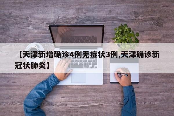 【天津新增确诊4例无症状3例,天津确诊新冠状肺炎】