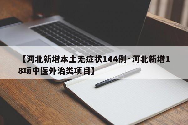 【河北新增本土无症状144例·河北新增18项中医外治类项目】
