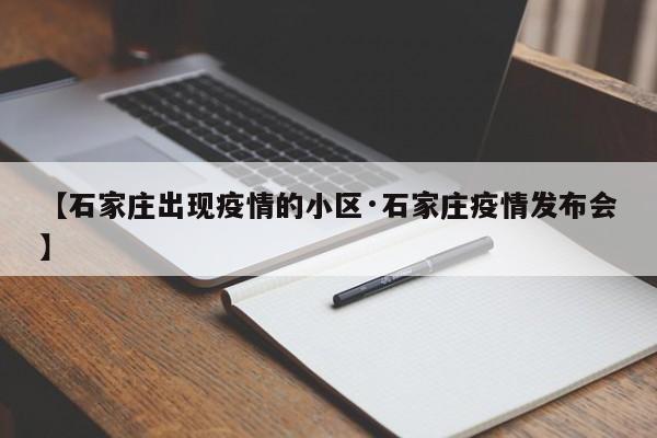 【石家庄出现疫情的小区·石家庄疫情发布会】