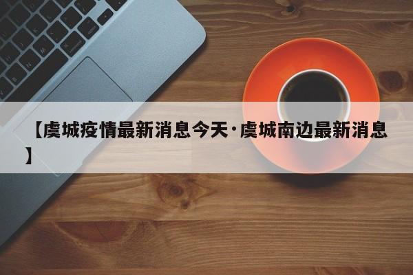 【虞城疫情最新消息今天·虞城南边最新消息】