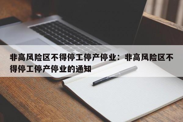 非高风险区不得停工停产停业：非高风险区不得停工停产停业的通知