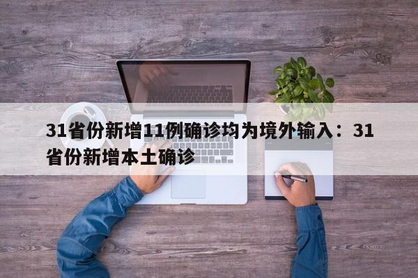 31省份新增11例确诊均为境外输入：31省份新增本土确诊