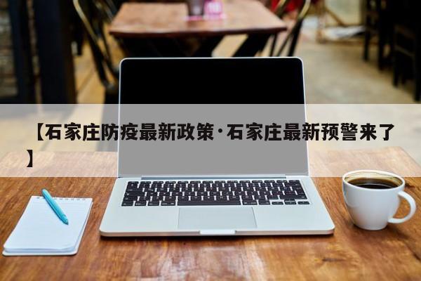 【石家庄防疫最新政策·石家庄最新预警来了】