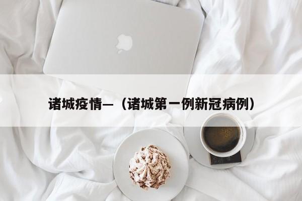 诸城疫情—（诸城第一例新冠病例）