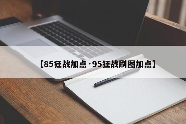 【85狂战加点·95狂战刷图加点】
