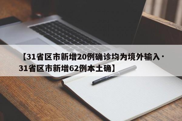 【31省区市新增20例确诊均为境外输入·31省区市新增62例本土确】
