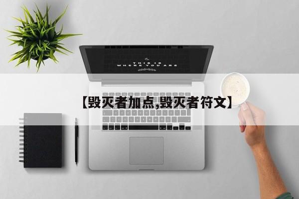 【毁灭者加点,毁灭者符文】