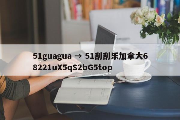 51guagua → 51刮刮乐加拿大68221uX5qS2bG5top