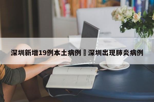 深圳新增19例本土病例›深圳出现肺炎病例
