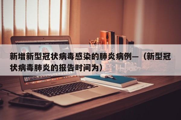 新增新型冠状病毒感染的肺炎病例—（新型冠状病毒肺炎的报告时间为）
