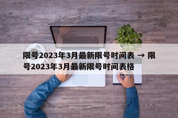 限号2023年3月最新限号时间表 → 限号2023年3月最新限号时间表格