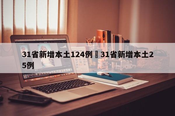 31省新增本土124例›31省新增本土25例