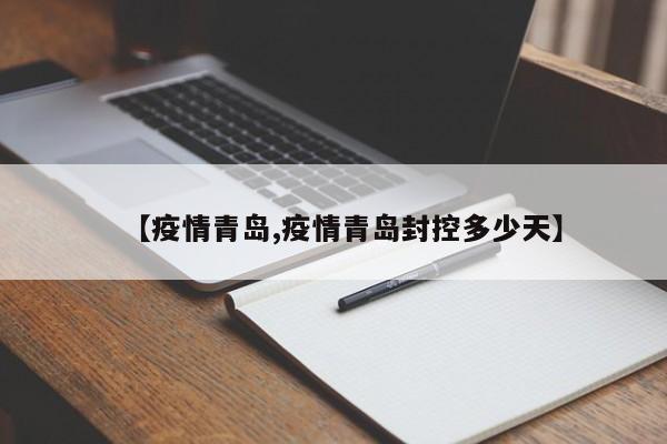 【疫情青岛,疫情青岛封控多少天】