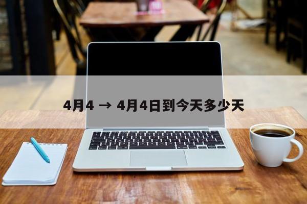 4月4 → 4月4日到今天多少天