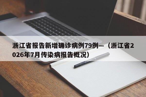 浙江省报告新增确诊病例79例—（浙江省2026年7月传染病报告概况）