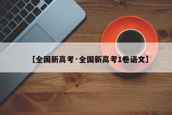 【全国新高考·全国新高考1卷语文】