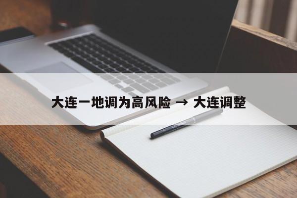 大连一地调为高风险 → 大连调整